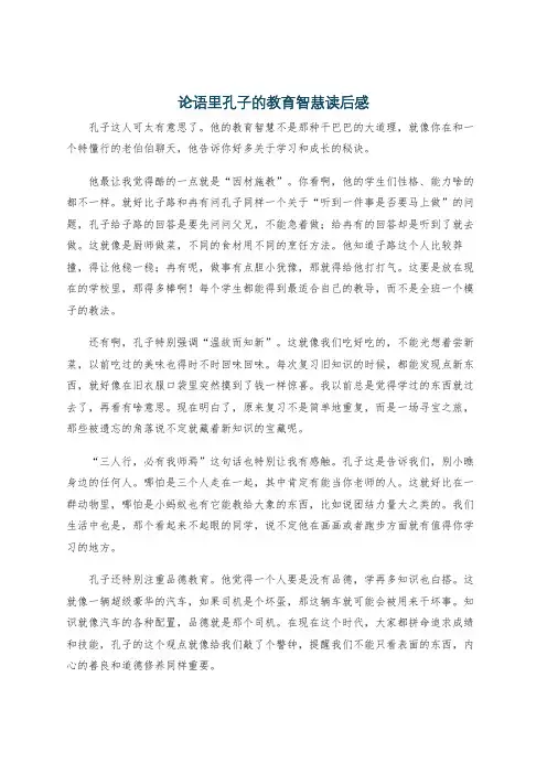 论语里孔子的教育智慧读后感
