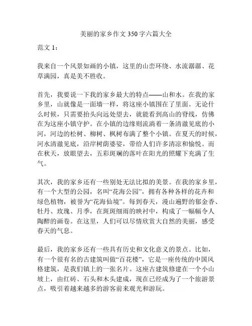 美丽的家乡作文350字六篇大全
