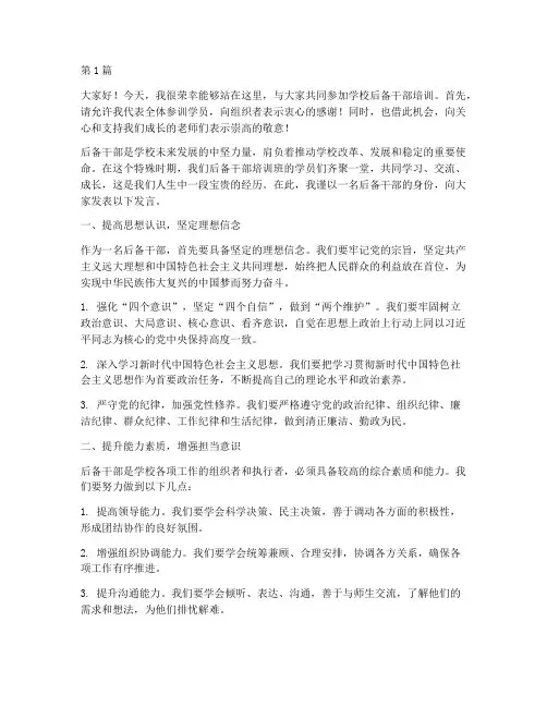 学校后备干部培训发言稿(3篇)