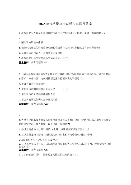 2023年执法资格考试模拟试题及答案