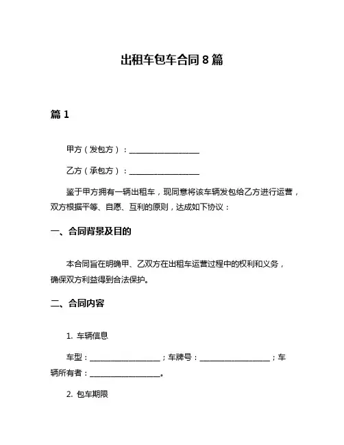 出租车包车合同8篇