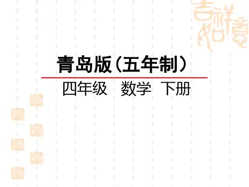 青岛版五四制小学四年级下册数学第八单元 折线统计图