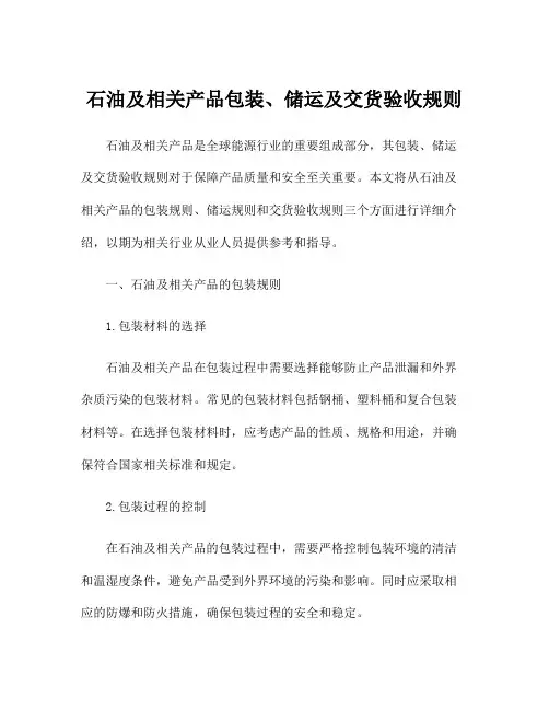 石油及相关产品包装、储运及交货验收规则