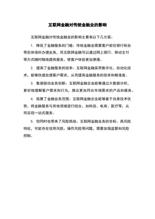互联网金融对传统金融业的影响