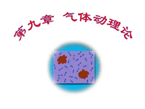 9.0气体动理论