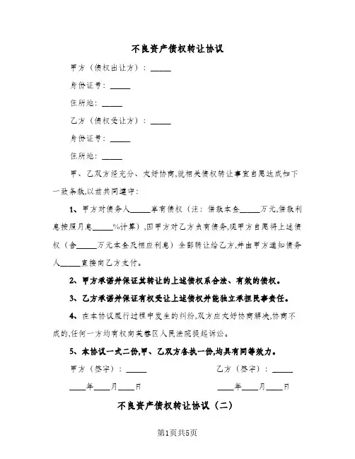 2023年不良资产债权转让协议(三篇)