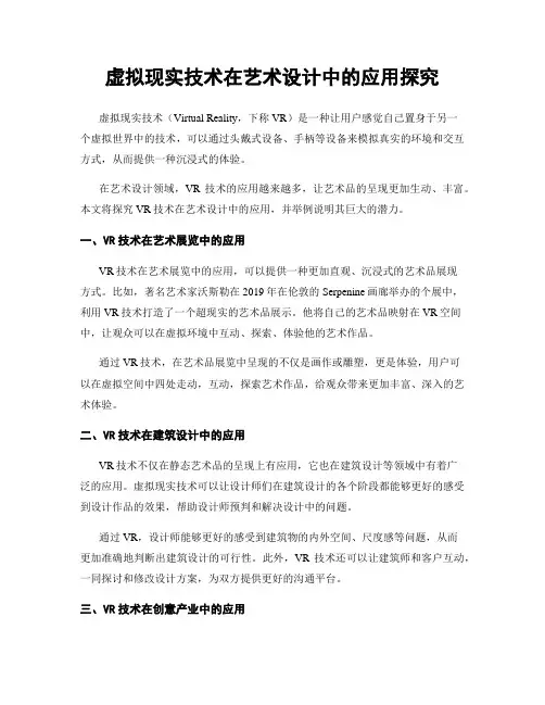 虚拟现实技术在艺术设计中的应用探究