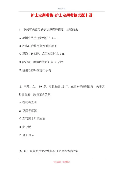 护士定期考核-护士定期考核试题十四(精选试题)