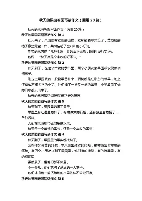 秋天的果园看图写话作文（通用20篇）