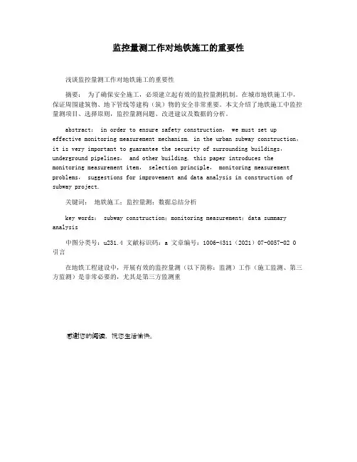 监控量测工作对地铁施工的重要性
