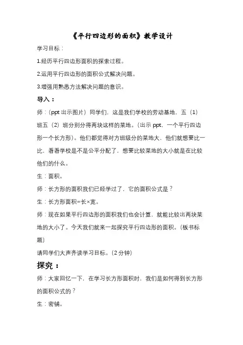 新人教小学五年级数学上册多边形的面积《平行四边形的面积》公开课教学设计