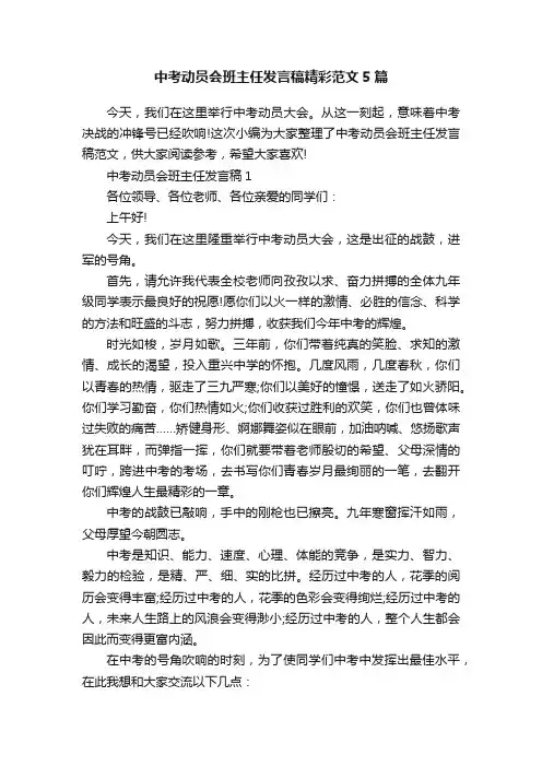 中考动员会班主任发言稿精彩范文5篇