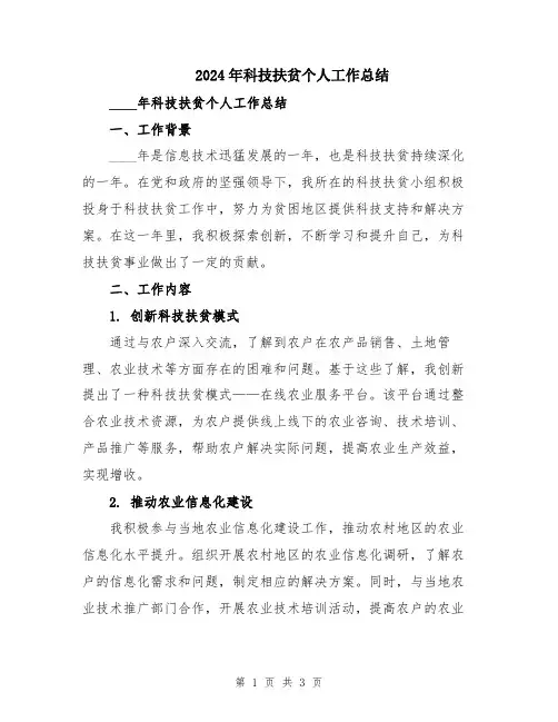 2024年科技扶贫个人工作总结