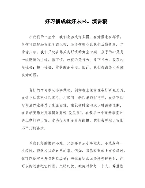 好习惯成就好未来。演讲稿