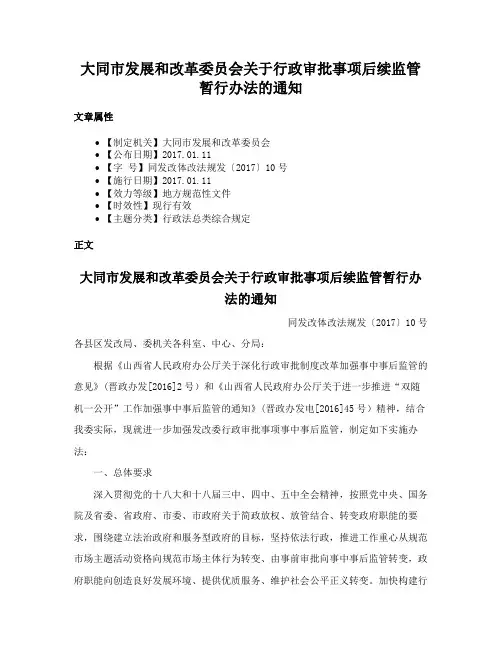 大同市发展和改革委员会关于行政审批事项后续监管暂行办法的通知