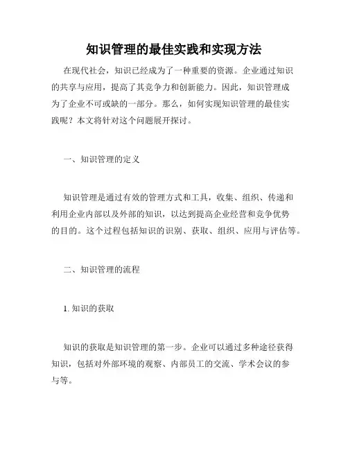 知识管理的最佳实践和实现方法