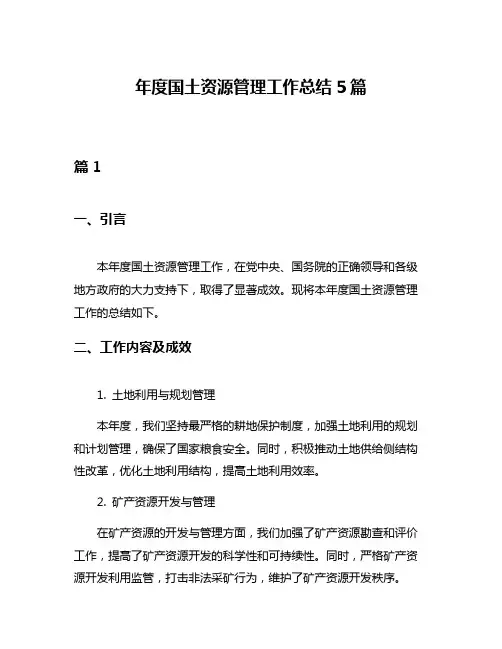 年度国土资源管理工作总结5篇