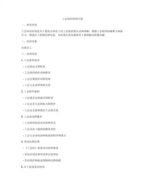 工会知识培训计划