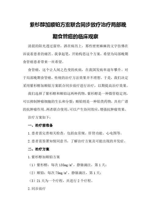 紫杉醇加顺铂方案联合同步放疗治疗局部晚期食管癌的临床观察
