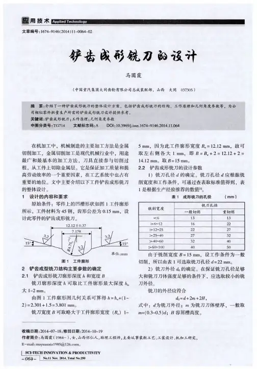 铲齿成形铣刀的设计