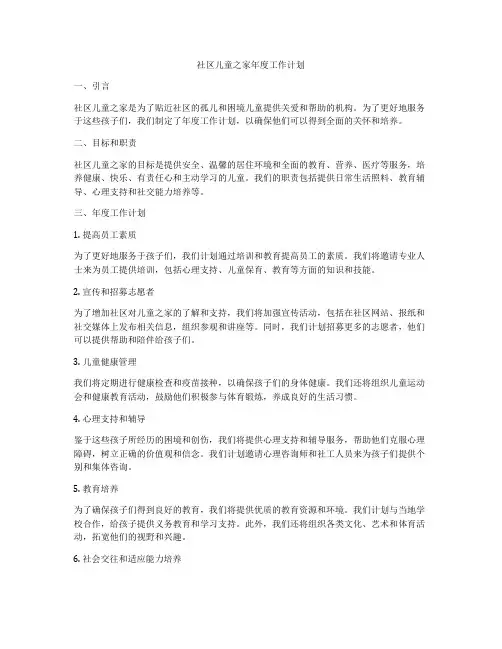 社区儿童之家年度工作计划