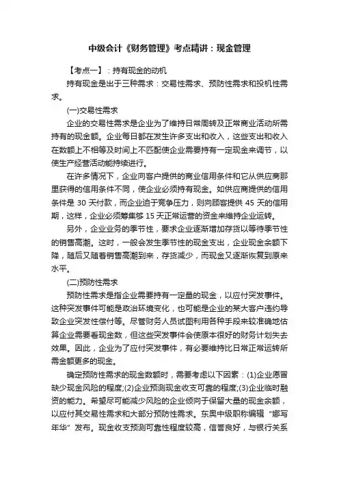 中级会计《财务管理》考点精讲：现金管理