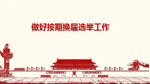 按期做好换届选举工作PPT