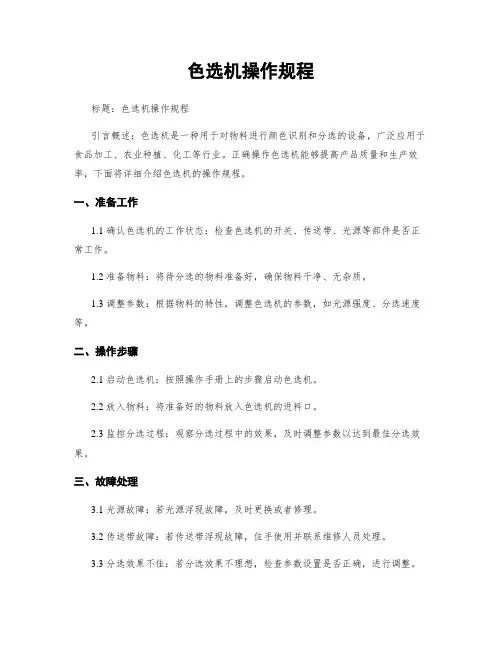 色选机操作规程