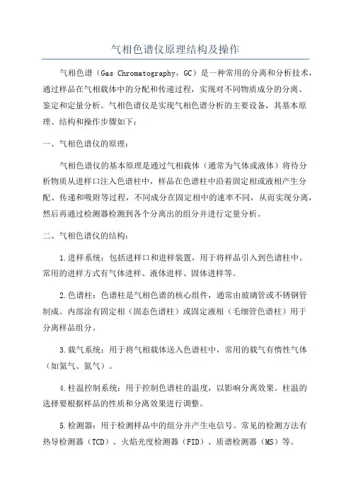 气相色谱仪原理结构及操作