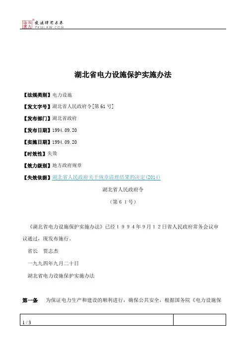 湖北省电力设施保护实施办法