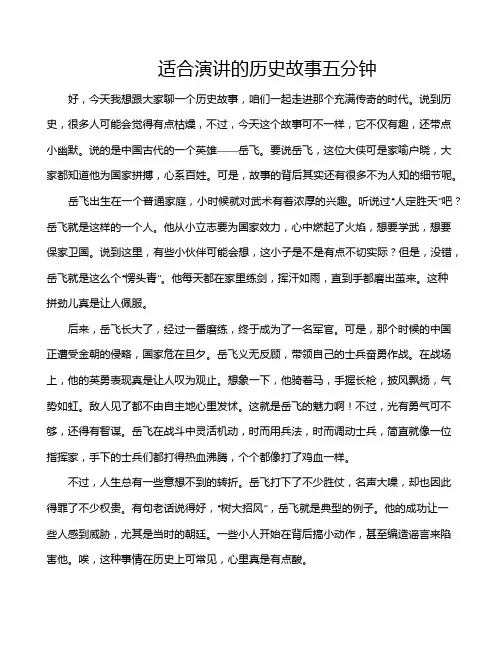 适合演讲的历史故事五分钟
