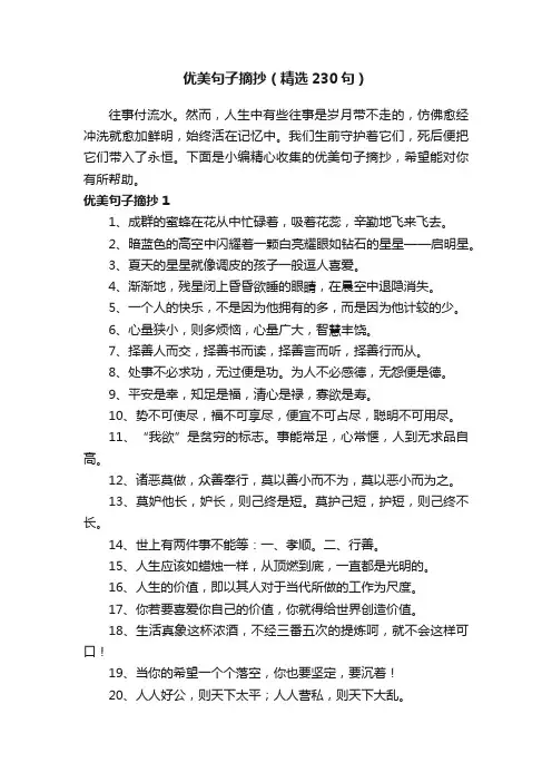优美句子摘抄（精选230句）