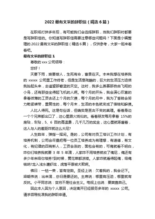 2022最有文采的辞职信（精选6篇）