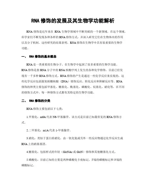 RNA修饰的发展及其生物学功能解析
