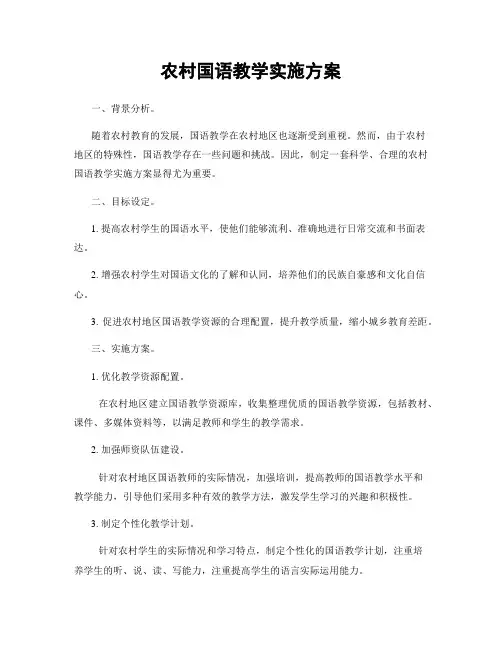 农村国语教学实施方案