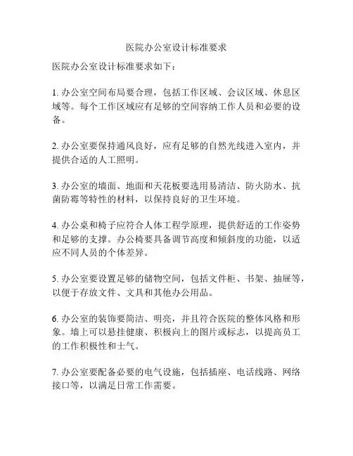 医院办公室设计标准要求