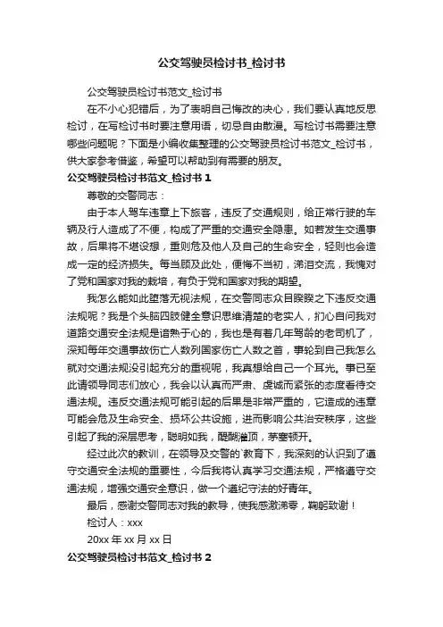公交驾驶员检讨书范文_检讨书