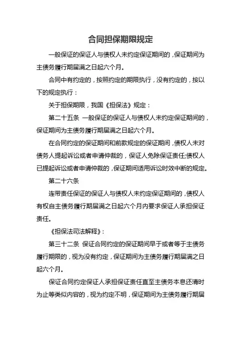 合同担保期限规定