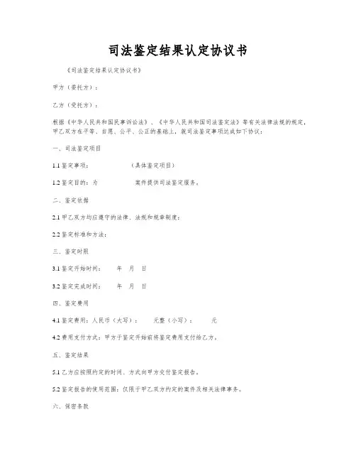 司法鉴定结果认定协议书