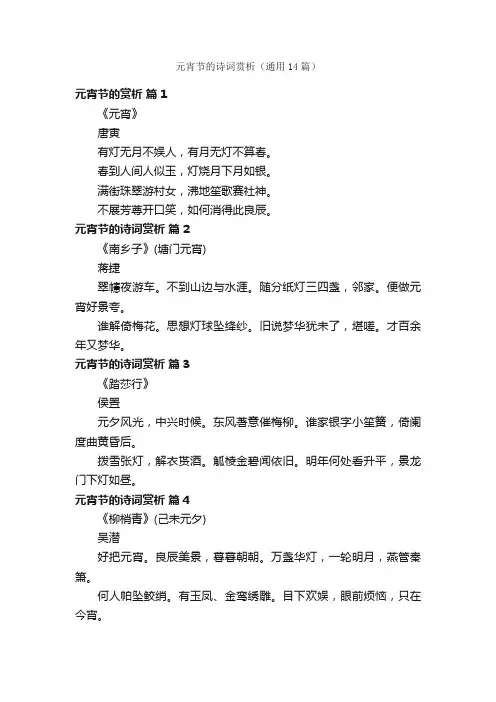 元宵节的诗词赏析（通用14篇）