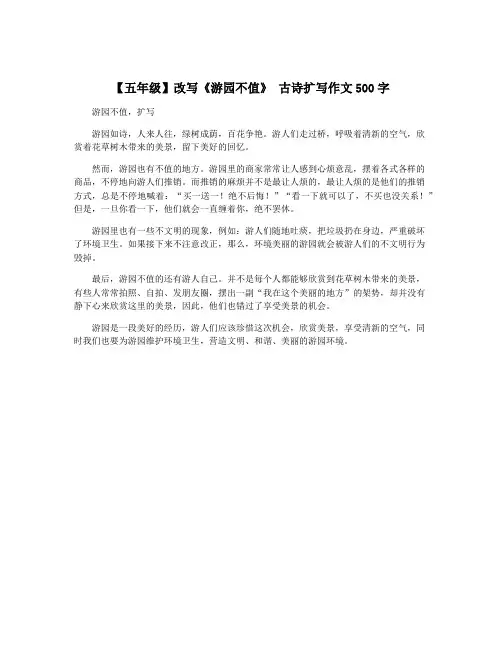 【五年级】改写《游园不值》 古诗扩写作文500字