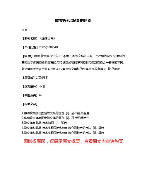软交换和IMS的区别
