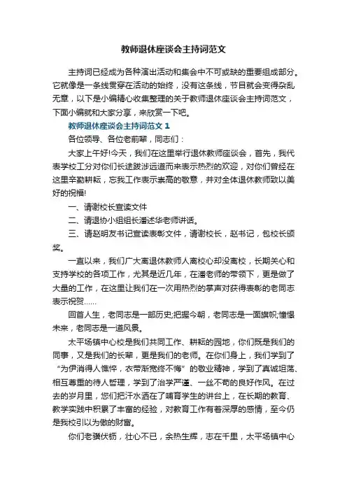 教师退休座谈会主持词范文5篇