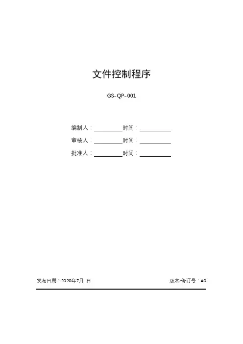 ISO9001文件控制程序(最新版)