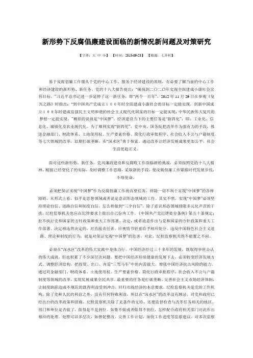 新形势下反腐倡廉建设面临的新情况新问题及对策研究