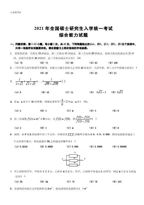 2021年管理类联考综合能力真题及答案