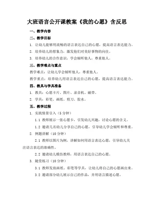 大班语言公开课教案《我的心愿》含反思