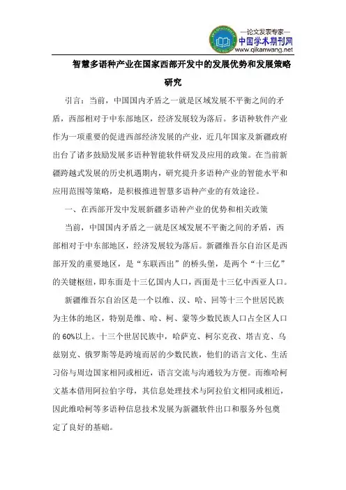 智慧多语种产业在国家西部开发中的发展优势和发展策略研究