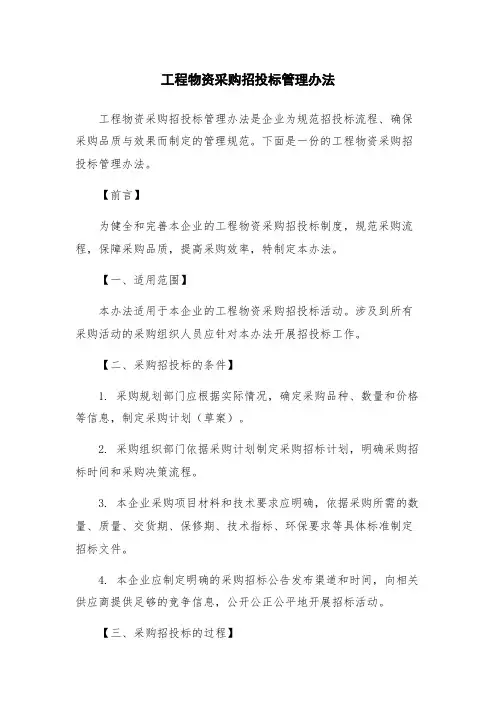 工程物资采购招投标管理办法