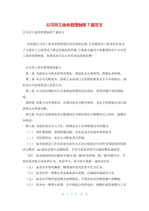 公司员工宿舍管理制度7篇范文